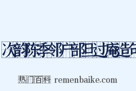 次韵陈季邻户部旦过庵造句是什么意思的图片